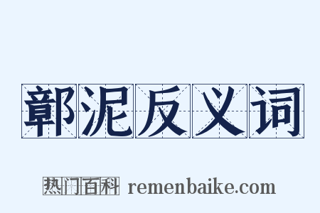 鄣泥反义词是什么意思的图片